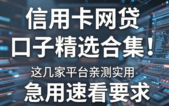 信用卡网贷口子精选合集!这几家平台亲测实用,急用速看