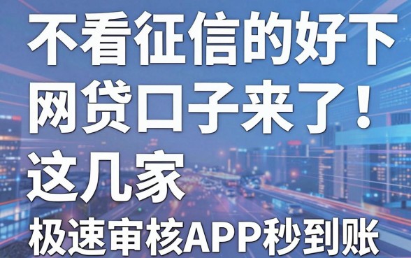 不看征信的好下款网贷口子来了！这几家极速审核APP秒到账