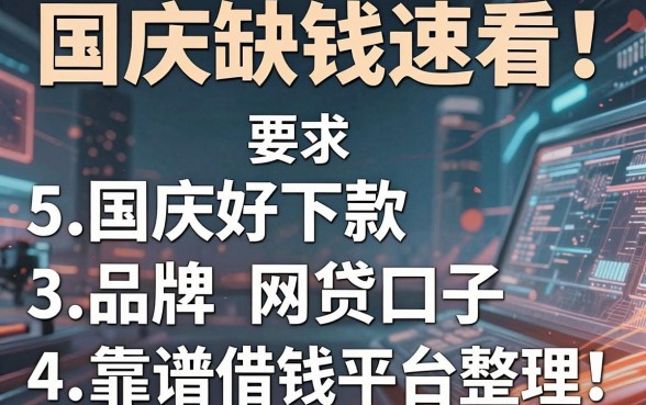 国庆缺钱速看!5个国庆好下款的品牌网贷口子,靠谱借钱平台整理!