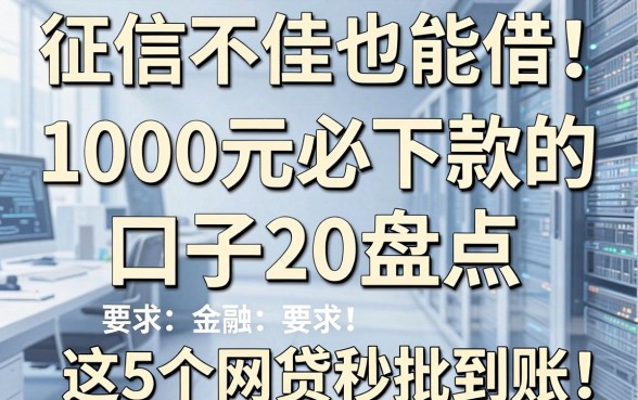 征信不佳也能借！1000元必下款的口子202盘点，这5个网贷秒批到账