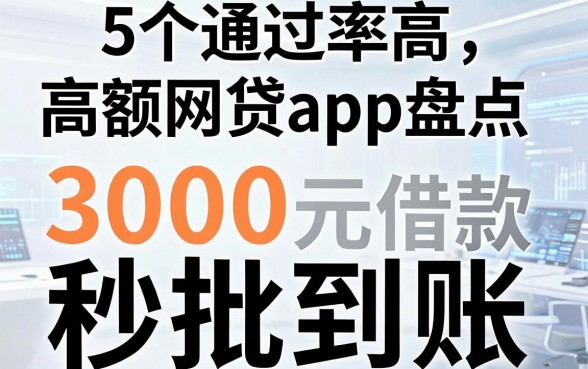 5个通过率高的高额网贷app盘点,3000元借款秒批到账