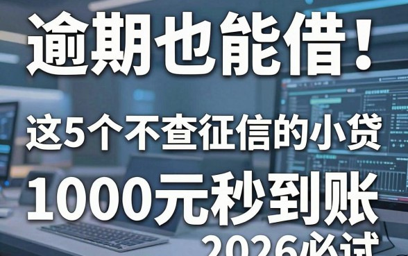 逾期也能借!这5个不查征信的小贷,1000元秒到账2026必试