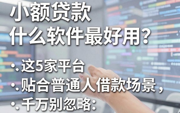 小额贷款什么软件最好用？这5家平台贴合普通人借款场景，千万别忽略