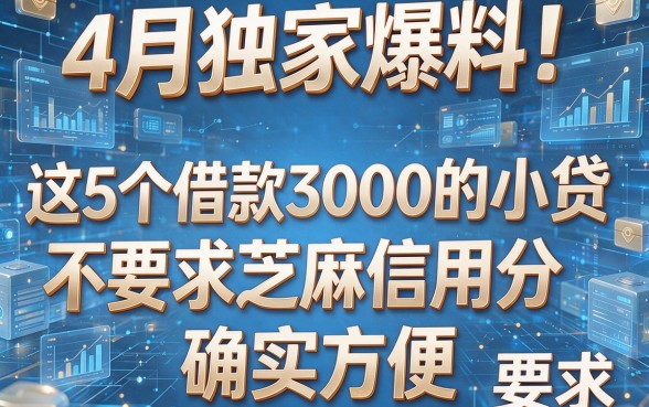 4月独家爆料!这5个借款3000的小贷不要求芝麻信用分,确实方便