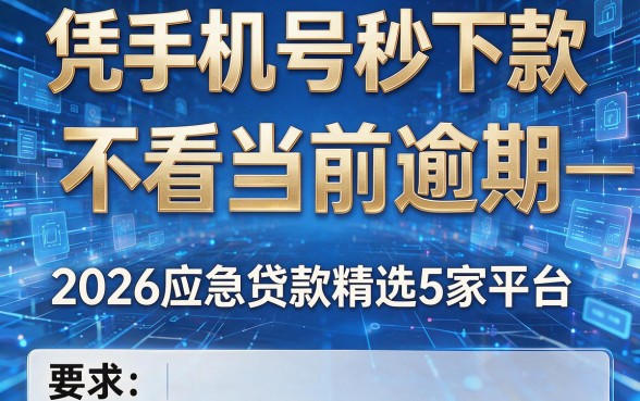 凭手机号秒下款,不看当前逾期——2026应急贷款精选5家平台!