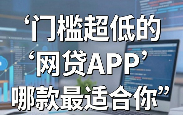 盘点5个门槛超低的网贷APP,哪款最适合你?