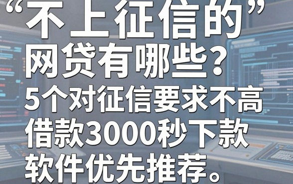 不上征信的网贷有哪些?这5个对征信要求不高、借款3000秒下款的软件优先推荐