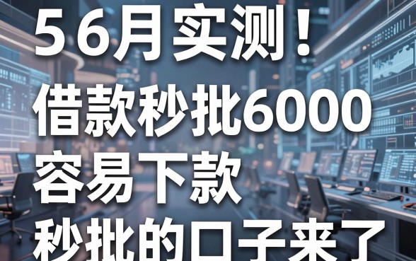 6月实测!5个借款秒批6000、容易下款的贷款平台秒批的口子来了