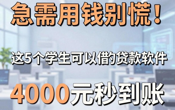 急需用钱别慌!这5个学生可以借的贷款软件,4000元秒到账