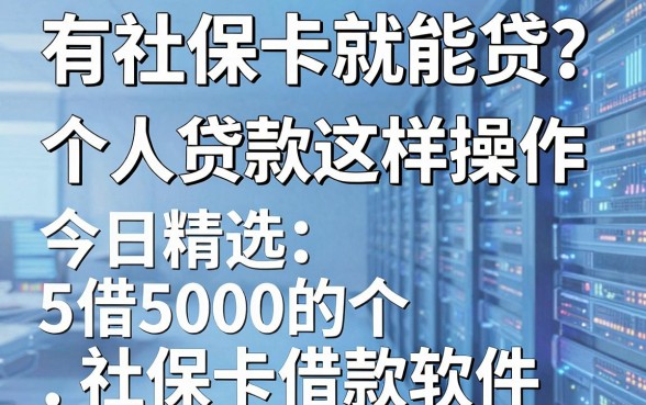 有社保卡就能贷？个人贷款这样操作，今日精选5个借5000的社保卡借款软件
