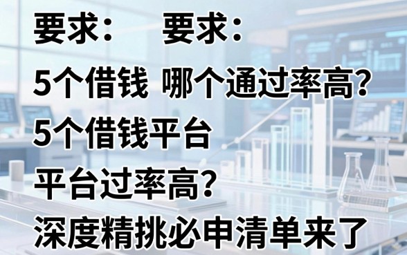 5个借钱平台哪个平台通过率高？深度精挑必申清单来了！