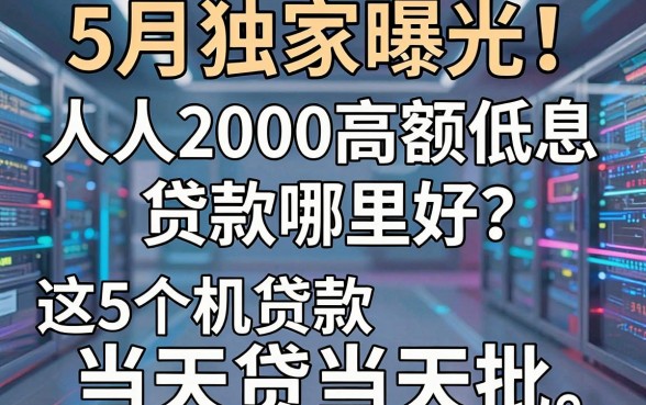 5月独家曝光!人人2000高额低息贷款哪里好?这5个手机贷款当天贷当天批
