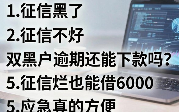 征信黑了、征信不好、征信烂了,双黑户逾期还能下款吗?这5个征信烂也能借6000的平台,应急真的方便!