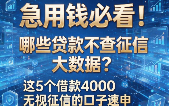 急用钱必看!哪些贷款不查征信和大数据?这5个借款4000无视征信的口子速申