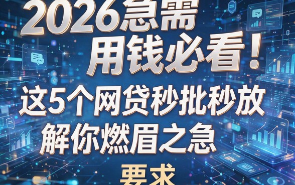 2026急需用钱必看!这5个网贷秒批秒放,解你燃眉之急