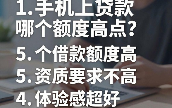 手机上贷款哪个额度高点?这5个借款App额度高、资质要求不高,体验感超好