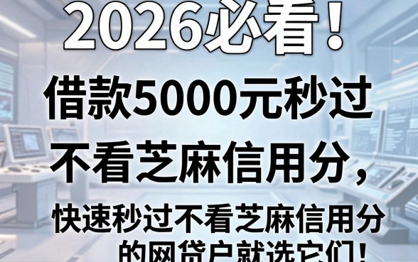2026必看!5个借款5000元秒过的软件,不看芝麻信用分,快速秒过不看芝麻信用分的网贷就选它们