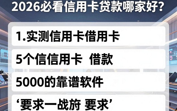 2026必看信用卡贷款哪家好?实测5个信用卡借款5000的靠谱软件
