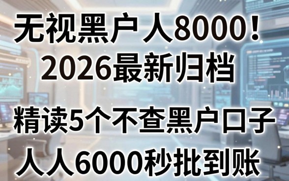 无视黑户人人8000!2026最新归档,精读5个不查黑户口子,人人6000秒批到账