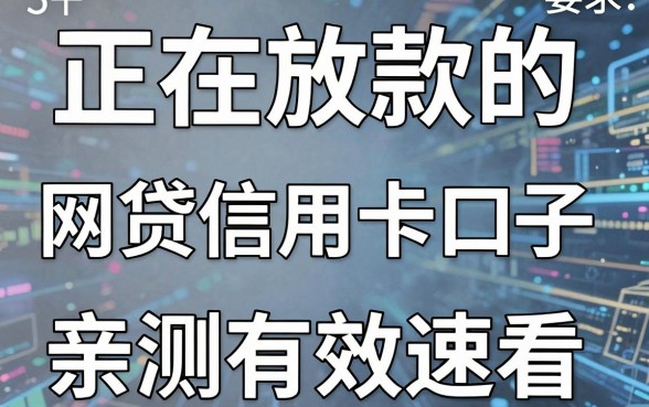 5个正在放款的网贷信用卡口子,亲测有效速看!