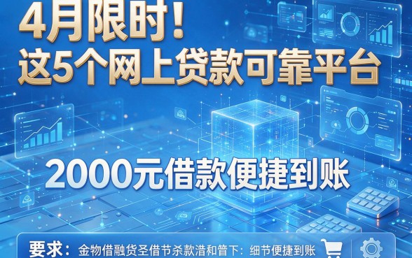 4月限时!这5个网上贷款可靠平台,2000元借款便捷到账