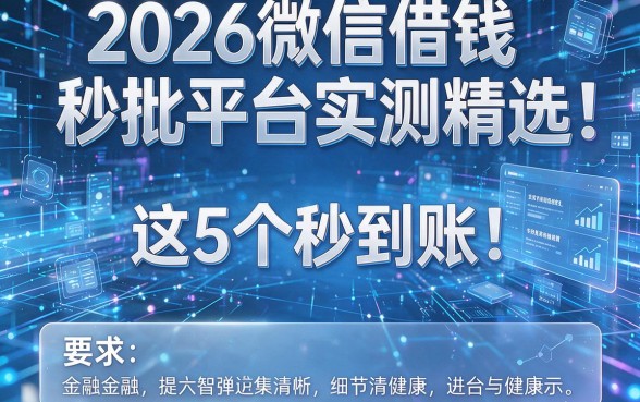 2026微信借钱秒批平台实测精选:这5个秒到账!