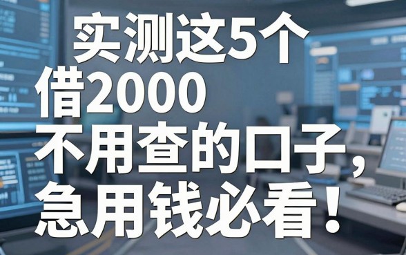 实测这5个借2000不用查的口子,急用钱必看!不用还的小贷有哪些?