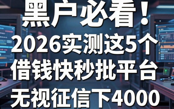 黑户必看！2026实测这5个借钱快秒批平台，无视征信秒下4000