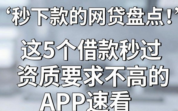 安卓手机秒下款的网贷盘点：这5个借款秒过、资质要求不高的APP速看