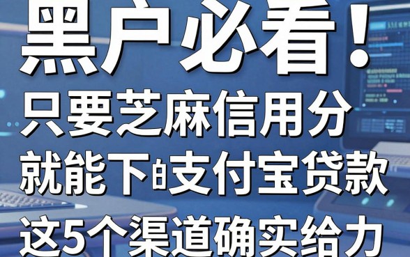 黑户必看!只要芝麻信用分就能下款的支付宝贷款,这5个渠道确实给力