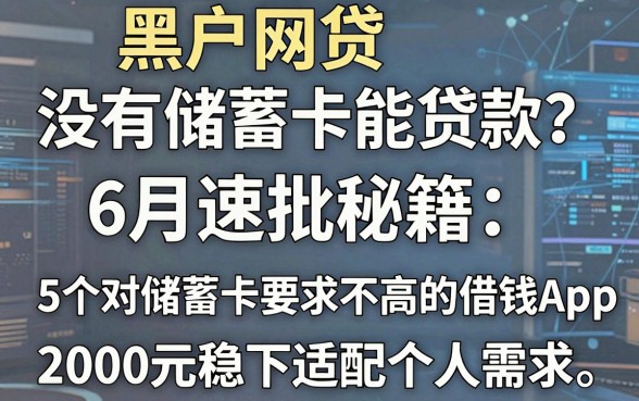 黑户网贷没有储蓄卡能贷款?6月速批秘籍:5个对储蓄卡要求不高的借钱App,2000元稳下适配个人需求
