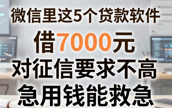 微信里这5个贷款软件,借7000元对征信要求不高,急用钱能救急