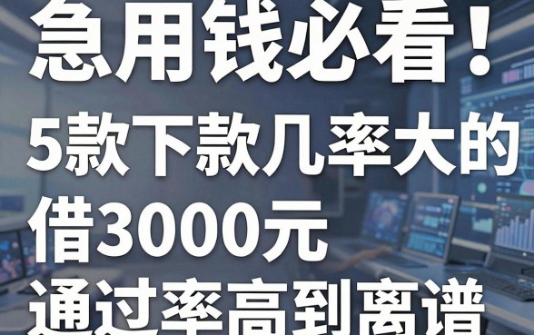 急用钱必看!这5款下款几率大的网贷软件,借3000元通过率高到离谱