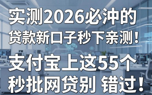 实测2026必冲的贷款新口子秒下亲测!支付宝上这5个秒批网贷别错过