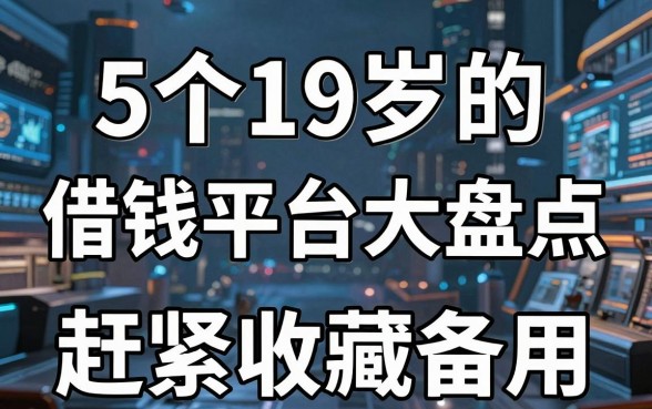 5个19岁的借钱平台大盘点,赶紧收藏备用!