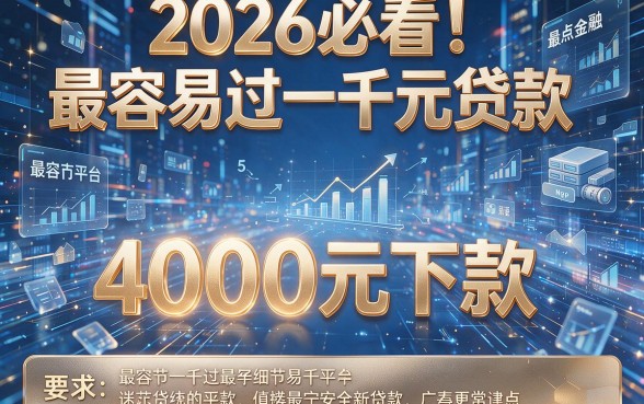2026必看！盘点5个最容易过一千元贷款的平台，4000元下款！