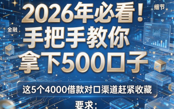 2026年必看！手把手教你拿下500口子，这5个4000借款对口渠道赶紧收藏