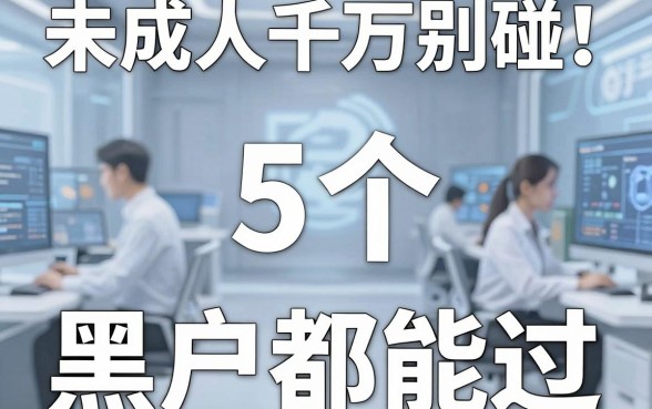 未成年人千万别碰!正规平台借钱也要成年,这5个渠道黑户都能过