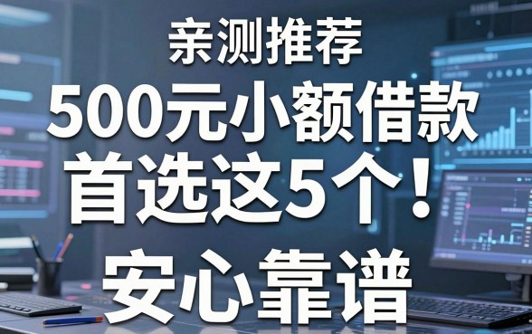 500元小额借款首选这5个!安心靠谱,亲测推荐!