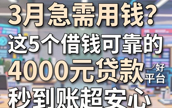 3月急需用钱?这5个借钱可靠的好平台,4000元贷款秒到账超安心