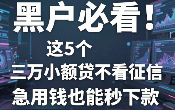 黑户必看！这5个三万小额贷不看征信，急用钱也能秒下款
