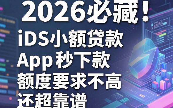 2026必藏!这5个iOS小额贷款App秒下款,额度要求不高还超靠谱