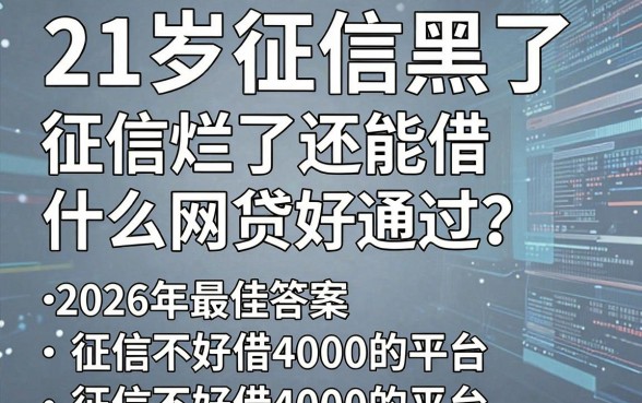 21岁征信黑了、征信烂了还能借什么网贷好通过?2026年最佳答案附五个征信不好借4000的平台