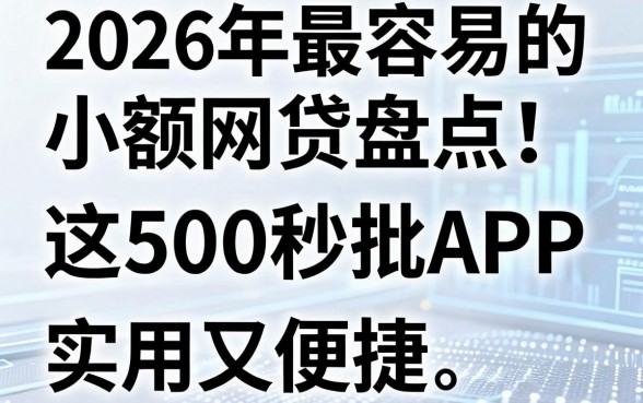 2026年最容易的小额网贷盘点:这几家1500秒批APP,实用又便捷!