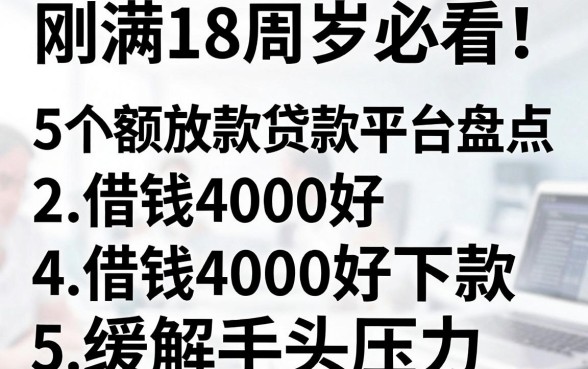 刚满18周岁必看!5个小额放款贷款平台盘点,借钱4000好下款缓解手头压力
