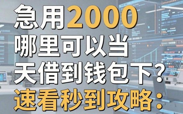 急用2000哪里可以当天借到钱包下?速看秒到攻略