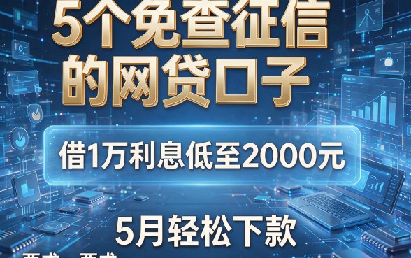 5个免查征信的网贷口子，借1万利息低至2000元，5月轻松下款