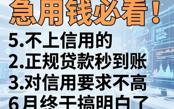 急用钱必看！这5个不上信用的正规贷款秒到账，对信用要求不高，6月终于搞明白了