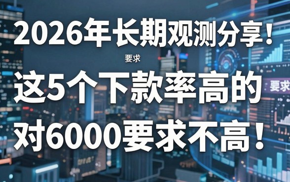 2026年长期观察实测分享！这5个下款率高的网贷对6000要求不高