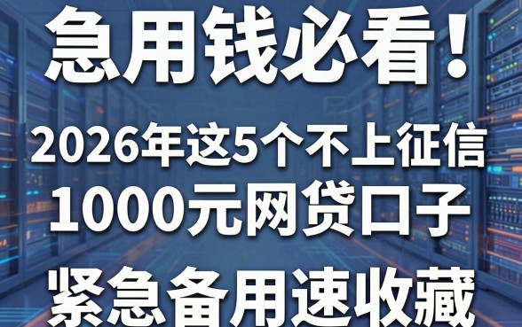 急用钱必看！2026年这5个不上征信的1000元网贷口子，紧急备用速收藏